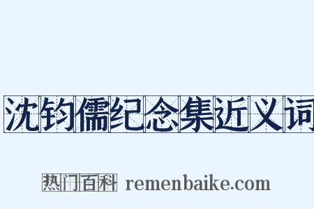 沈钧儒纪念集近义词是什么意思的图片